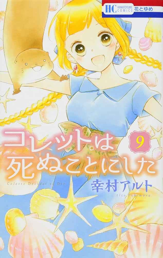 コレットは死ぬことにした Amazon.co.jp: コレットは死ぬことにした 1 (花とゆめCOMICS